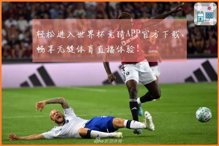 轻松进入世界杯竞猜APP官方下载，畅享无缝体育直播体验！