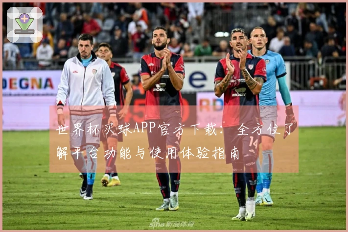 世界杯买球APP官方下载：全方位了解平台功能与使用体验指南