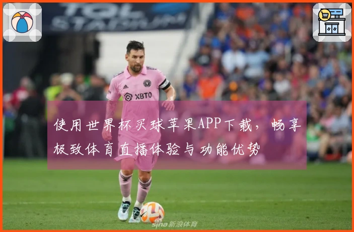 使用世界杯买球苹果APP下载，畅享极致体育直播体验与功能优势