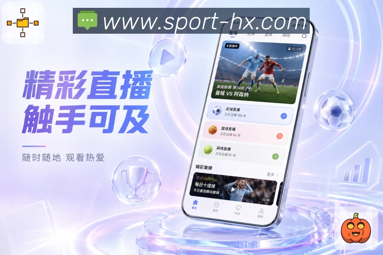 海星体育直播App功能亮点:比赛状态标签、进行中赛事、完场战报与赛程筛选