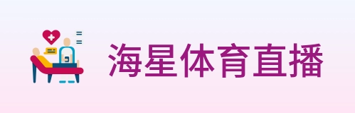 海星体育直播 logo